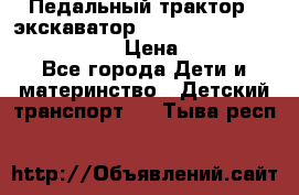 046690 Педальный трактор - экскаватор MB Trac 1500 rollyTrac Lader › Цена ­ 15 450 - Все города Дети и материнство » Детский транспорт   . Тыва респ.